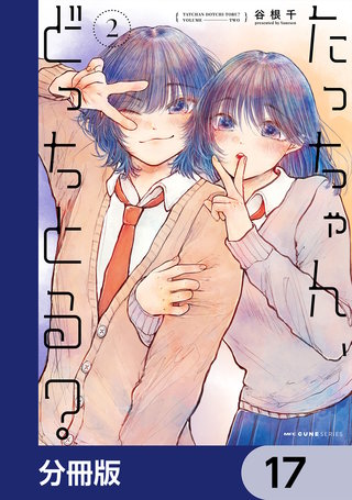 たっちゃん、どっちとる？【分冊版】　17