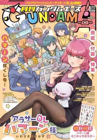 【電子版】ガンダムエース　２０２６年１月号　Ｎｏ．２８１
