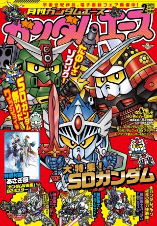 【電子版】ガンダムエース　２０２６年２月号　Ｎｏ．２８２