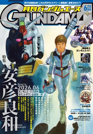 【電子版】ガンダムエース　２０２６年６月号　Ｎｏ．２８６