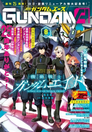 【電子版】ガンダムエース　２０２６年８月号　Ｎｏ．２８８