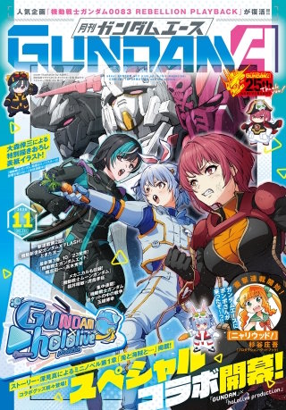 【電子版】ガンダムエース　２０２６年１１月号　Ｎｏ．２９１