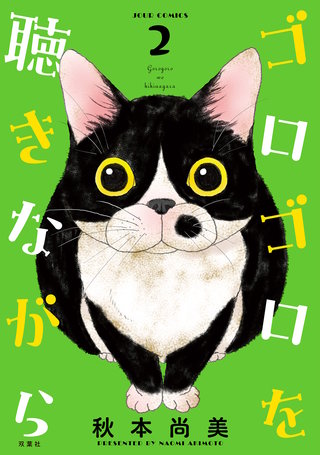 ゴロゴロを聴きながら(2)