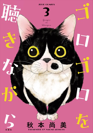 ゴロゴロを聴きながら(3)
