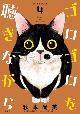ゴロゴロを聴きながら(4)