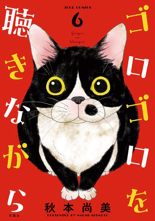 ゴロゴロを聴きながら(6)