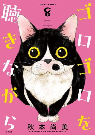 ゴロゴロを聴きながら(8)