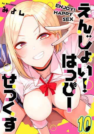 えんじょい！はっぴーせっくす(10)