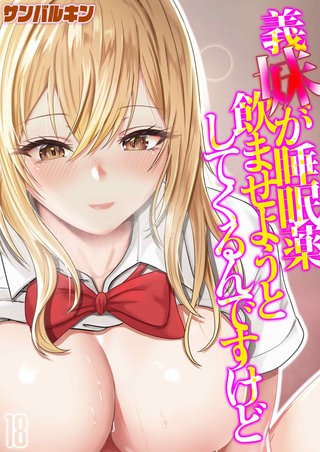 義妹が睡眠薬飲ませようとしてくるんですけど(18)