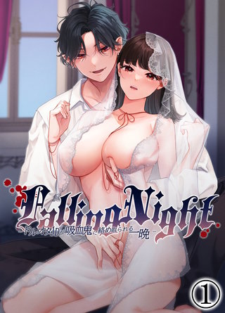 Falling Night -ドルオタJDが吸血鬼に絡め取られる一晩-