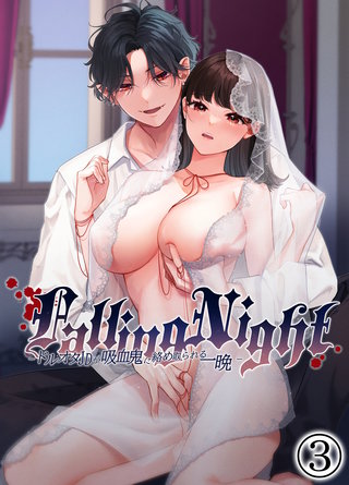 Falling Night -ドルオタJDが吸血鬼に絡め取られる一晩-(3)