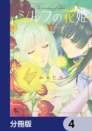 シルフの花姫【分冊版】　4