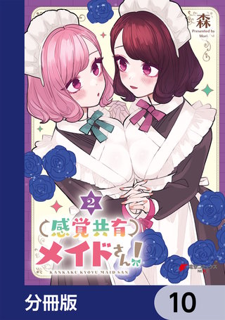 感覚共有メイドさん!【分冊版】 10