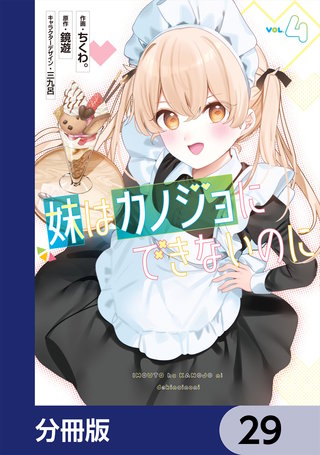 妹はカノジョにできないのに【分冊版】　29