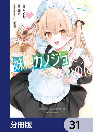 妹はカノジョにできないのに【分冊版】　31