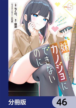 妹はカノジョにできないのに【分冊版】　46
