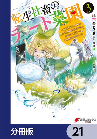 転生社畜のチート菜園 ～万能スキルと便利な使い魔妖精を駆使してたら、気づけば大陸一の生産拠点ができていた～【分冊版】　21
