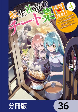 転生社畜のチート菜園 ～万能スキルと便利な使い魔妖精を駆使してたら、気づけば大陸一の生産拠点ができていた～【分冊版】　36