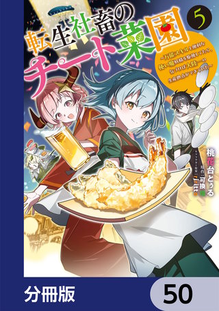 転生社畜のチート菜園 ～万能スキルと便利な使い魔妖精を駆使してたら、気づけば大陸一の生産拠点ができていた～【分冊版】　50