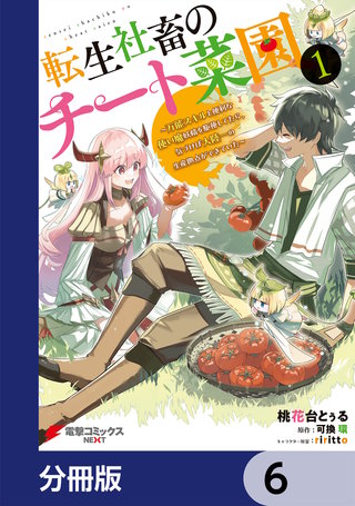 転生社畜のチート菜園 ～万能スキルと便利な使い魔妖精を駆使してたら、気づけば大陸一の生産拠点ができていた～【分冊版】　6