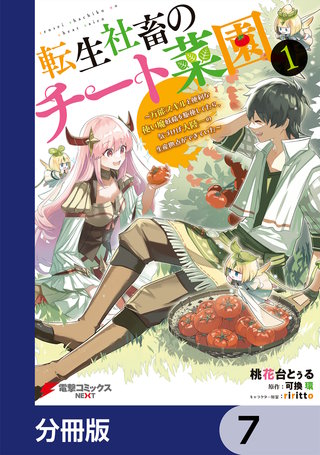 転生社畜のチート菜園 ～万能スキルと便利な使い魔妖精を駆使してたら、気づけば大陸一の生産拠点ができていた～【分冊版】　7