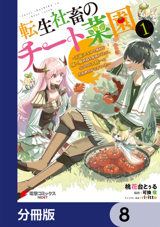 転生社畜のチート菜園 ～万能スキルと便利な使い魔妖精を駆使してたら、気づけば大陸一の生産拠点ができていた～【分冊版】　8