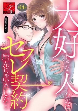 大好きな人なのにセフレ契約結んじゃいました… 第14話