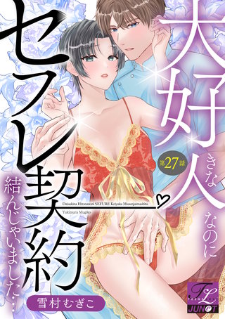 大好きな人なのにセフレ契約結んじゃいました… 第27話