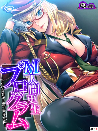 Ｍ人間更生プログラム ～ドＳな女看守と過ごす半年間～　（単話）(17)