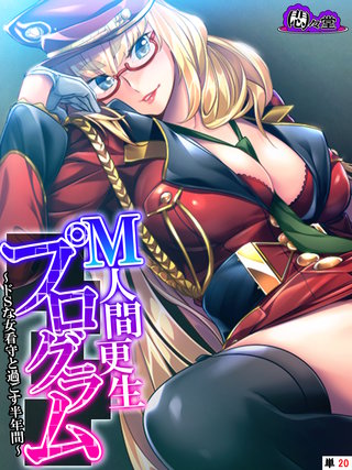 Ｍ人間更生プログラム ～ドＳな女看守と過ごす半年間～　（単話）(20)