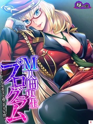 Ｍ人間更生プログラム ～ドＳな女看守と過ごす半年間～(4)