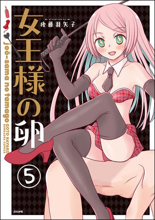 女王様の卵（分冊版）【第5話】