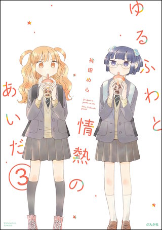 ゆるふわと情熱のあいだ（分冊版）【第3話】