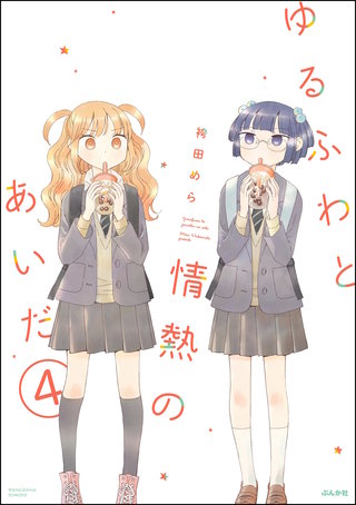 ゆるふわと情熱のあいだ（分冊版）【第4話】