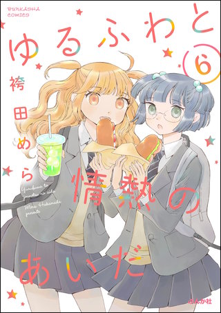 ゆるふわと情熱のあいだ（分冊版）【第6話】