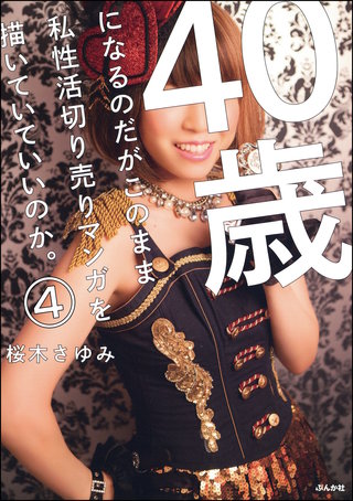 40歳になるのだがこのまま私性活切り売りマンガを描いていていいのか。（分冊版）【第4話】