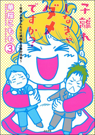 子離れしなきゃダメですか？～社会人息子ふたりに依存する母の日常～（分冊版）【第3話】