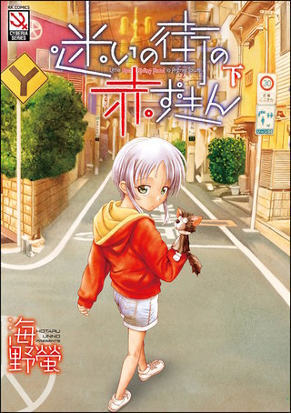 迷いの街の赤ずきん(下)＜デジタル修正版＞