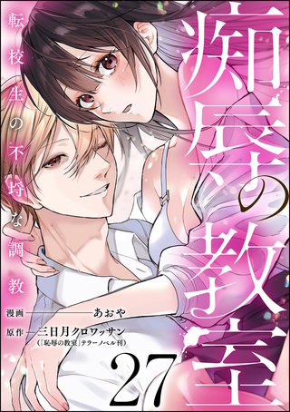 痴辱の教室 転校生の不埒な調教（分冊版）【第27話】