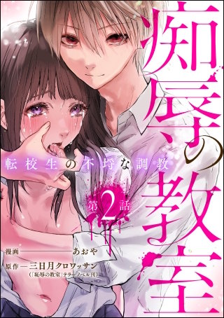 痴辱の教室 転校生の不埒な調教（分冊版）【第2話】