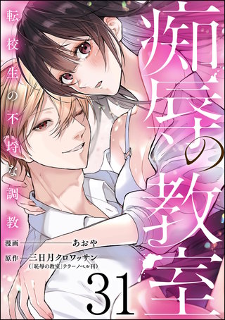 痴辱の教室 転校生の不埒な調教（分冊版）【第31話】
