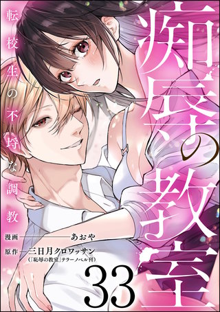 痴辱の教室 転校生の不埒な調教（分冊版）【第33話】