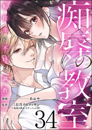 痴辱の教室 転校生の不埒な調教（分冊版）【第34話】