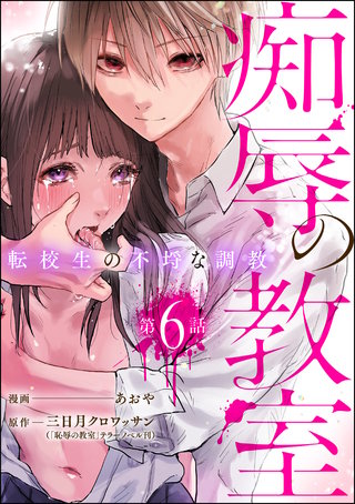 痴辱の教室 転校生の不埒な調教（分冊版）【第6話】