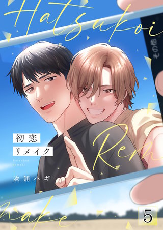 初恋リメイク【単話】 5
