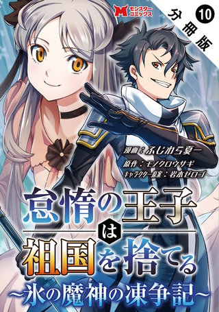 怠惰の王子は祖国を捨てる～氷の魔神の凍争記～(コミック) 分冊版(10)