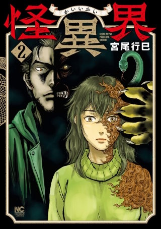 怪異界(2)