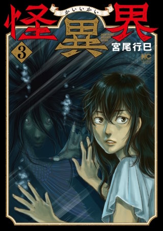 怪異界(3)