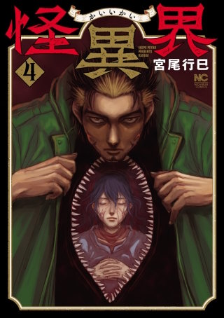 怪異界(4)