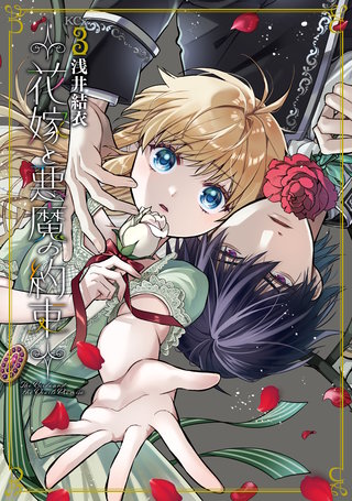 花嫁と悪魔の約束(3)